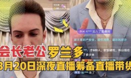 罗兰多最新爆料